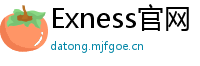 Exness官网